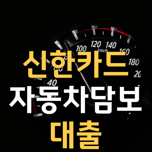  신한카드 - 자동차담보대출 (최저 4. 8%)