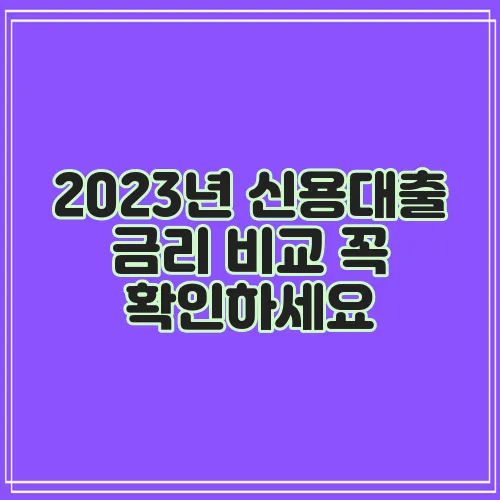 2023년 신용대출 금리 비교 꼭 확인하세요
