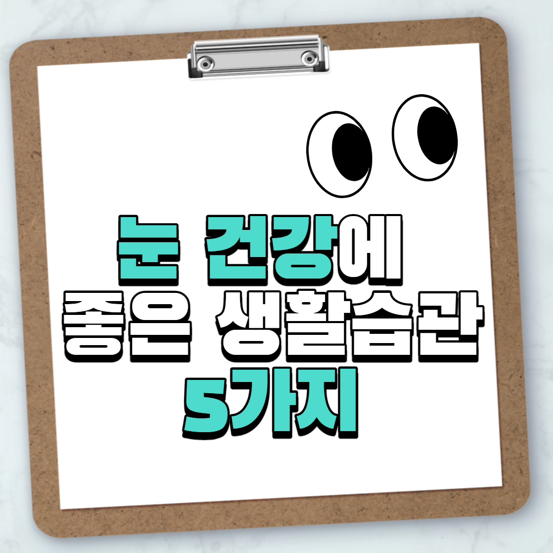  눈 건강에 좋은 생활습관 5가지