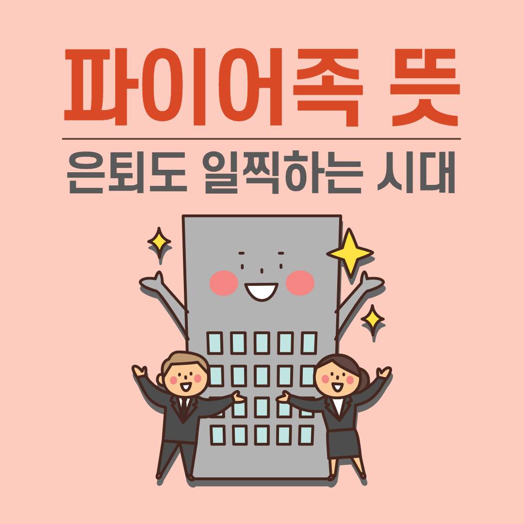  파이어족 뜻, 은퇴도 더 빠르게 하는 시대