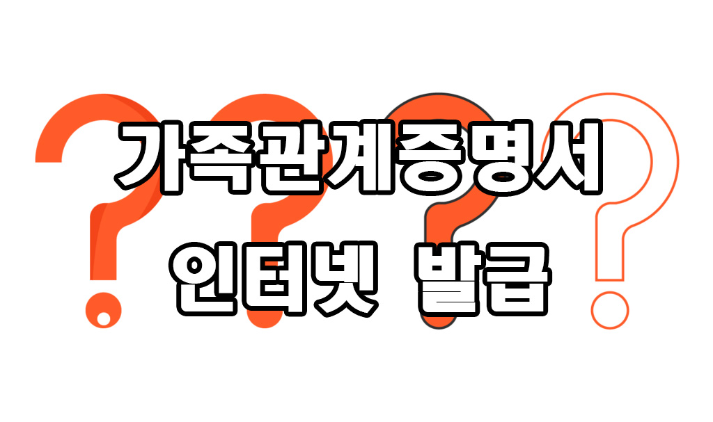  가족관계증명서 인터넷 발급 방법
