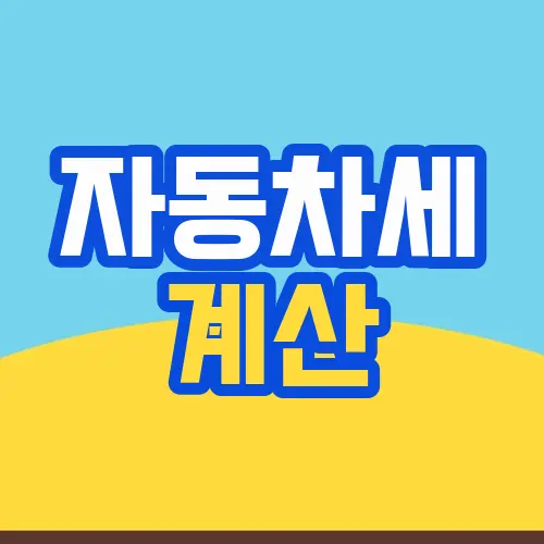 자동차세 계산