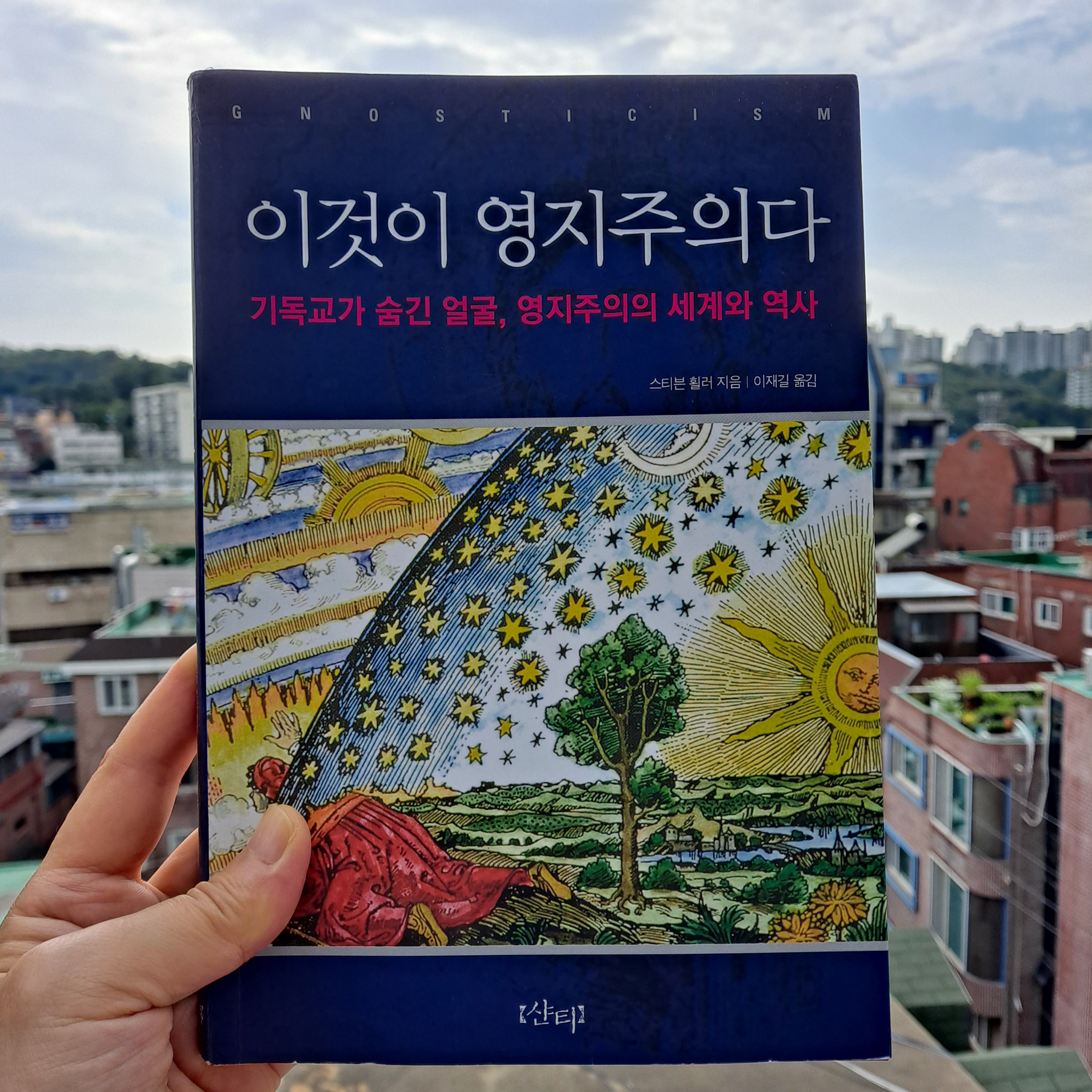  '영지주의'에 대해서 이것저것 섞어 보다...