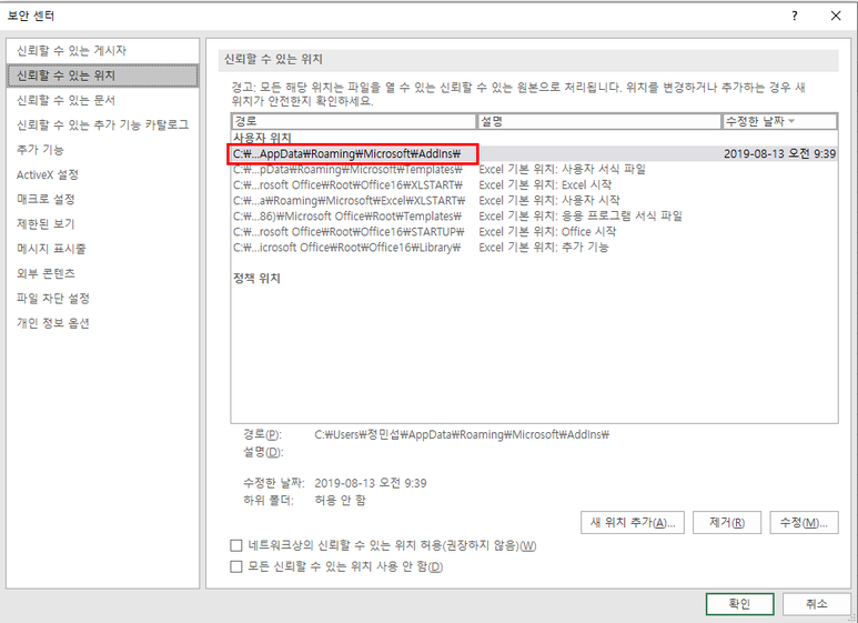 매크로 보안센터 - 신뢰할 수 있는 위치