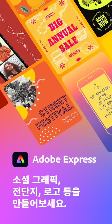 Adobe Express, adobe express 무료, 디자인, SNS용 그래픽, 홍보 자료, 로고, 포스터, YouTube 영상 썸네일 제작