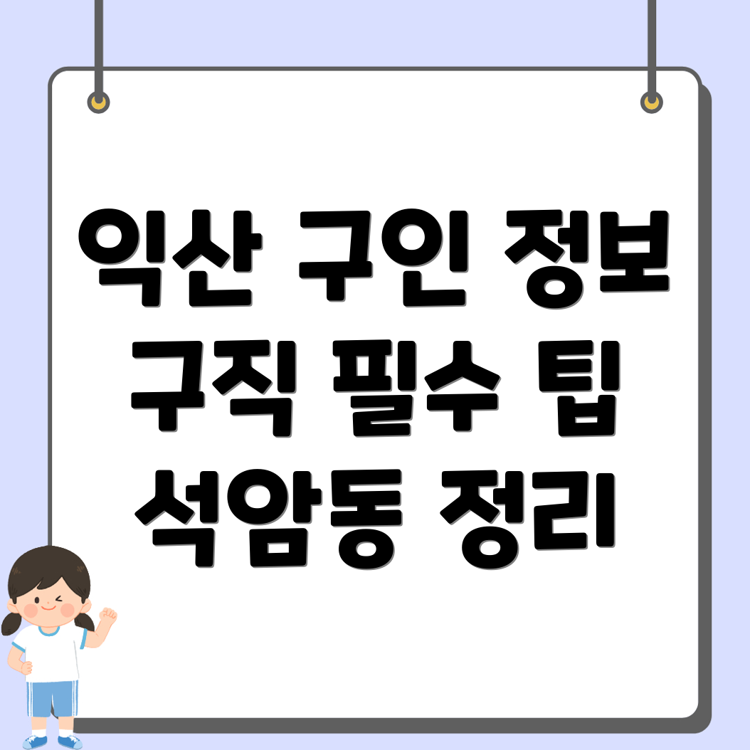 익산시 석암동 일자리