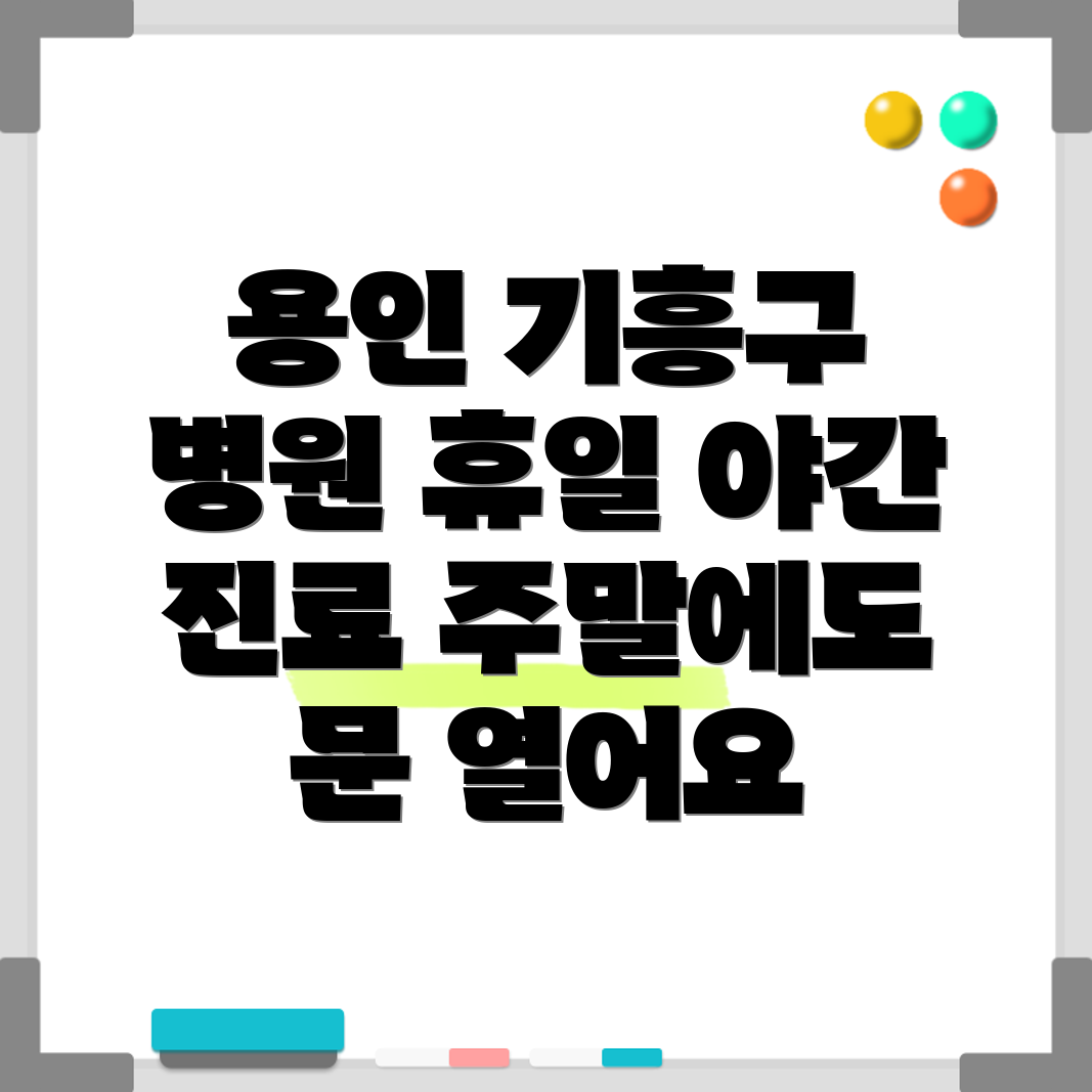 용인 기흥구 구성동 병원