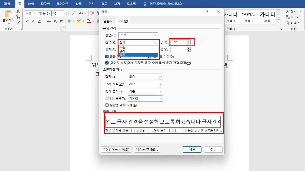 워드 줄간격 글자간격 조정 방법