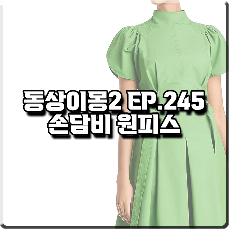  동상이몽2 245회 손담비 원피스 :: 3.1필립림 사이드 타이 모크넥 드레스 그린