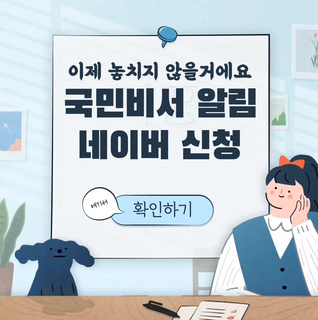 국민비서 고지서 알림 네이버 표지