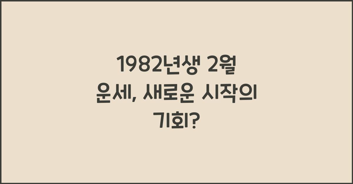 1982년생 2월 운세