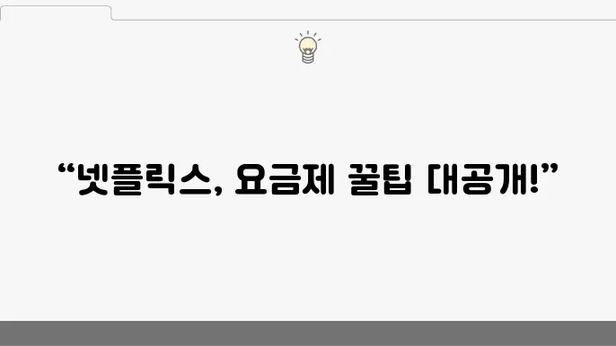 넷플릭스 요금제