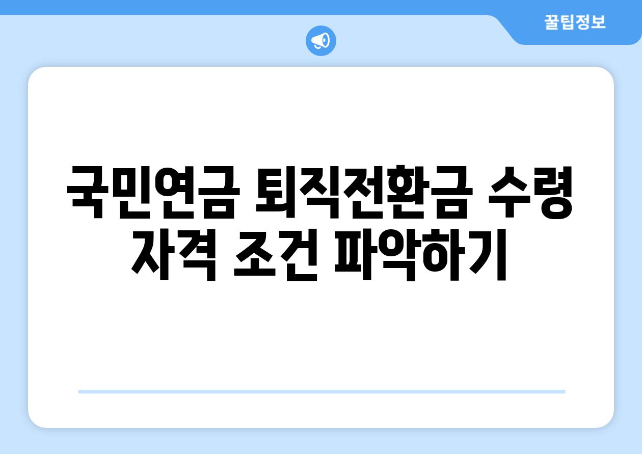 국민연금 퇴직전환금 수령 자격 조건 알아보기