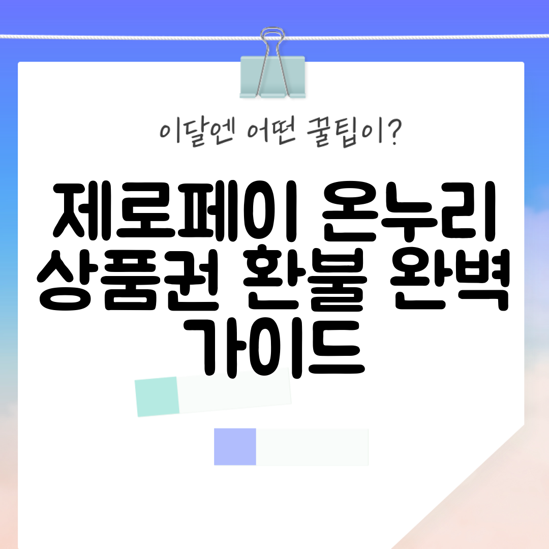 제로페이 온누리 상품권 환불 완벽 가이드