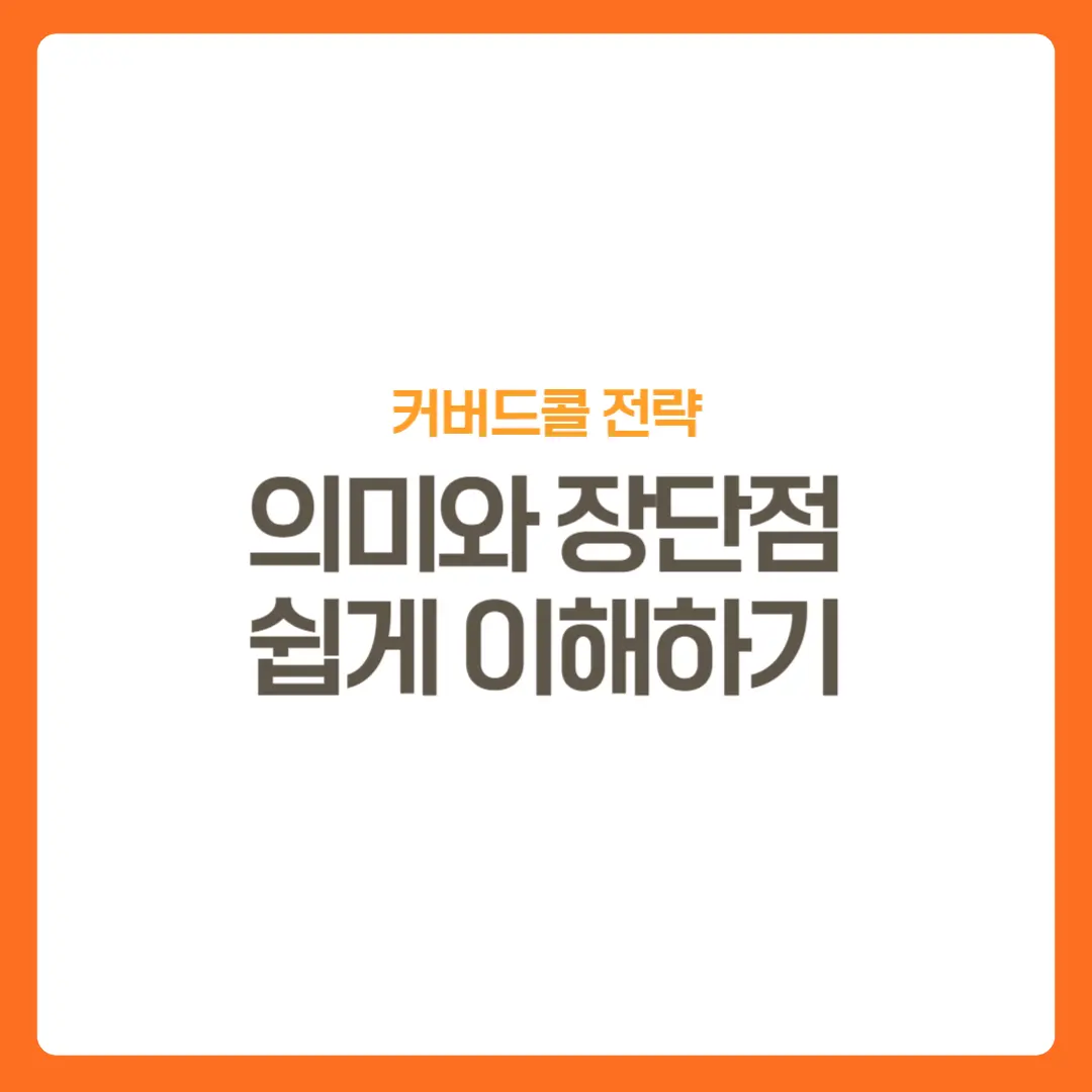 썸네일-커버드콜전략이해하기