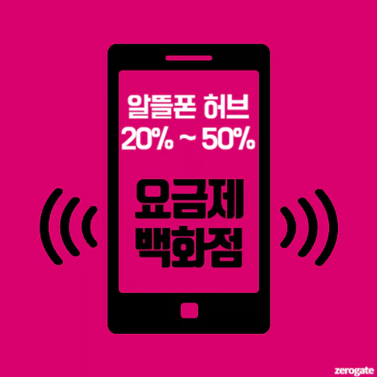 알뜰폰 허브