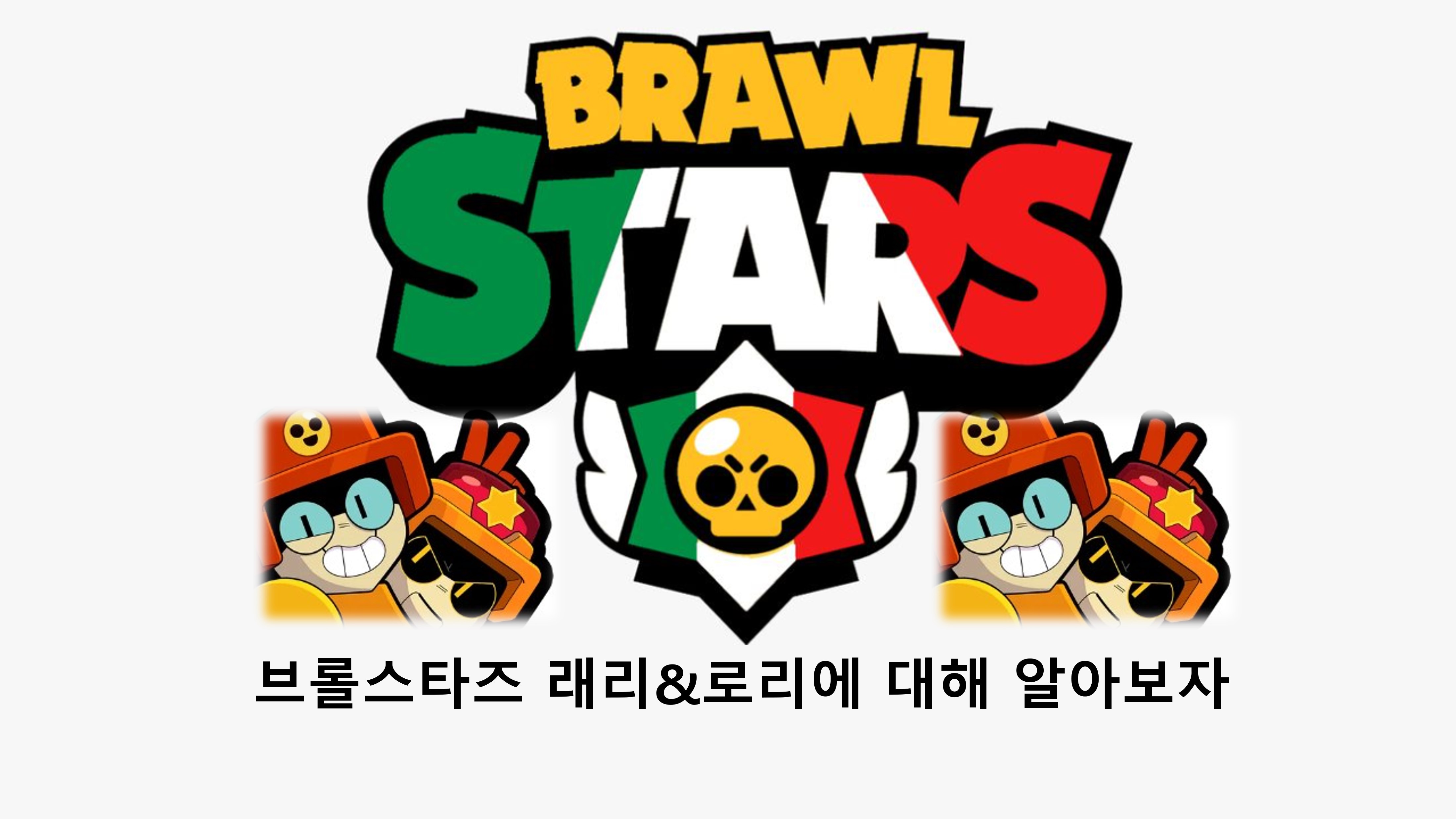  브롤스타즈 래리&로리에 대해 알아보자