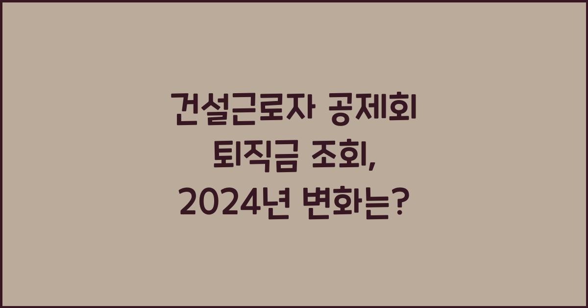 건설근로자 공제회 퇴직금 조회