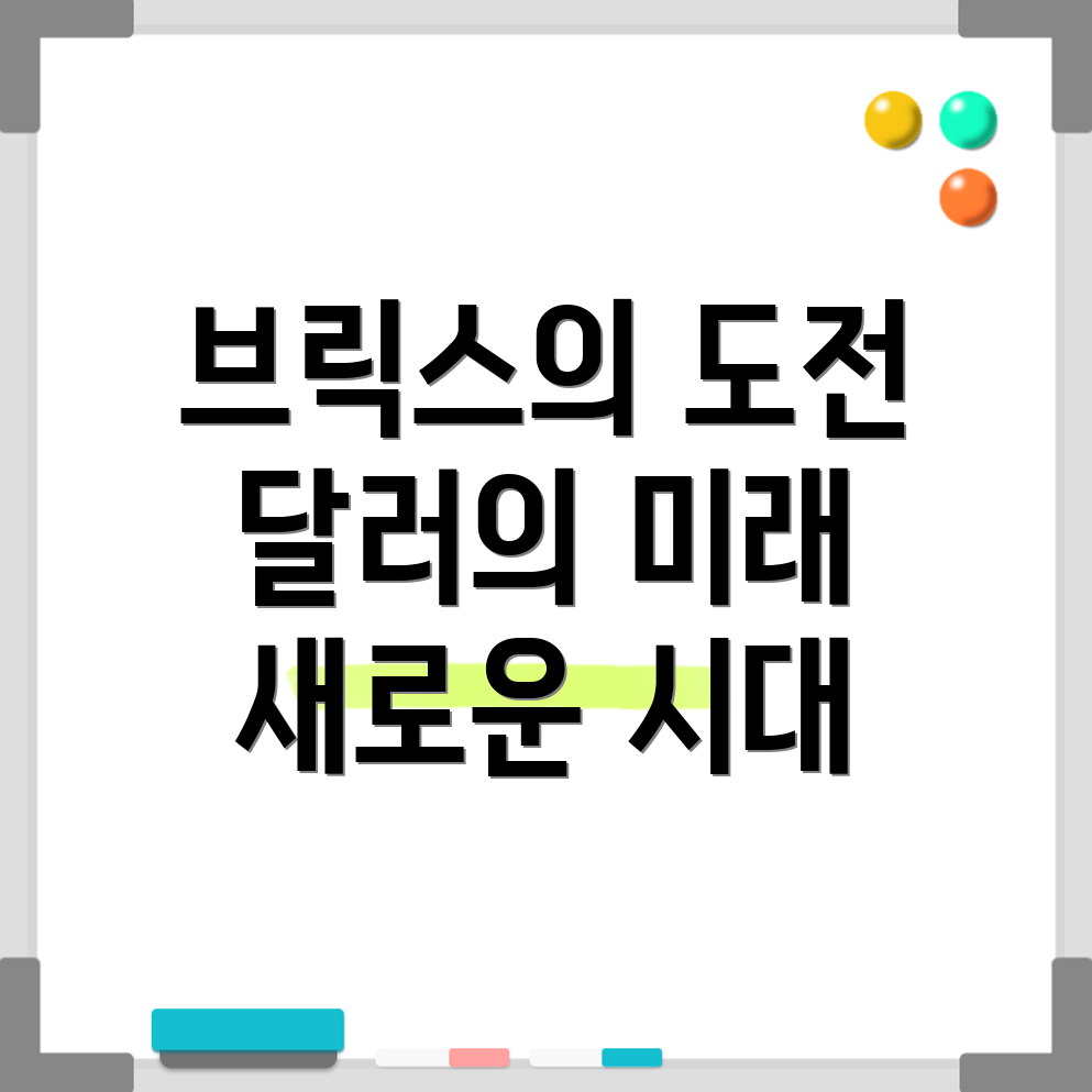 달러 대체