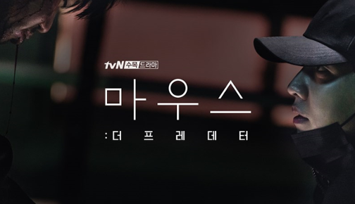  210428 마우스 : 더 프레데터 파트1 다시보기