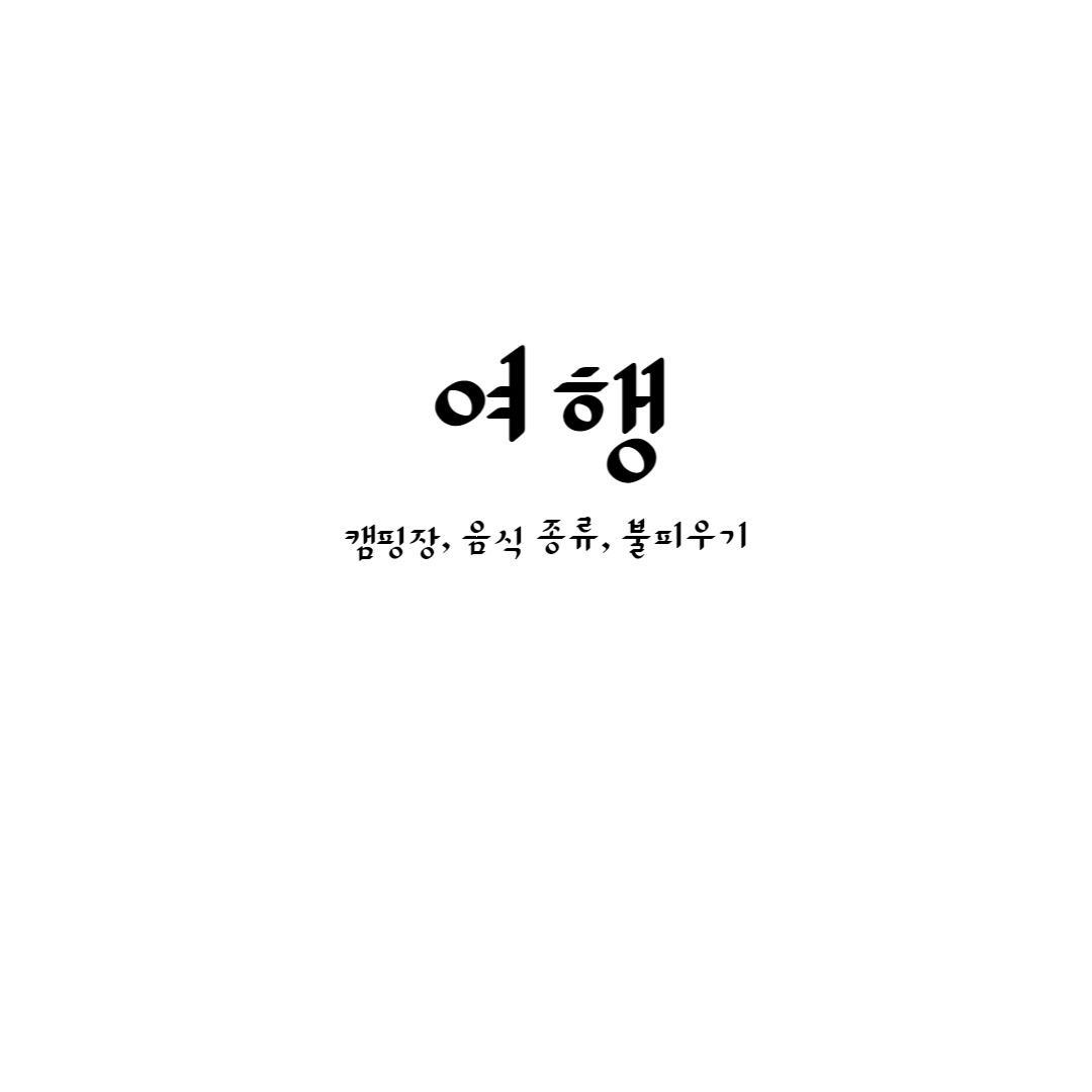 여행 캠핑장&#44; 음식 종류&#44; 불 피우기