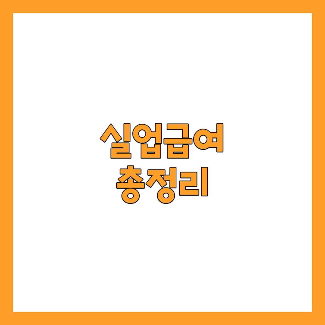 실업급여 총정리 썸네일