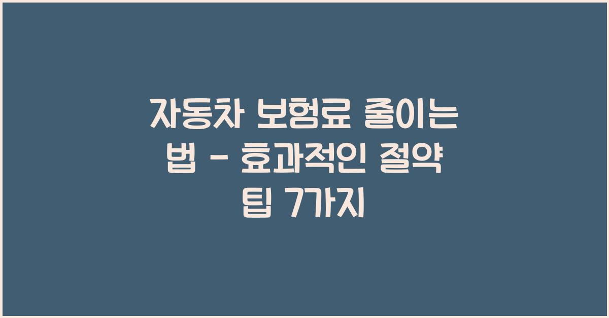 자동차 보험료 줄이는 법