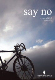  세이노의 가르침 둘째번 책리뷰 (ft. 세이노, 기존의 알던 것에 말하라 Say no!!)