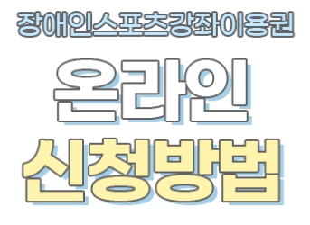  장애인 스포츠 강좌 이용권 매월 95,000원 - 지원 신청 자격, 신청 방법