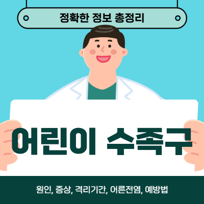 수족구병