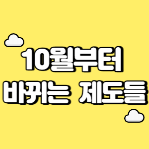 10월부터 바뀌는 제도들 썸네일