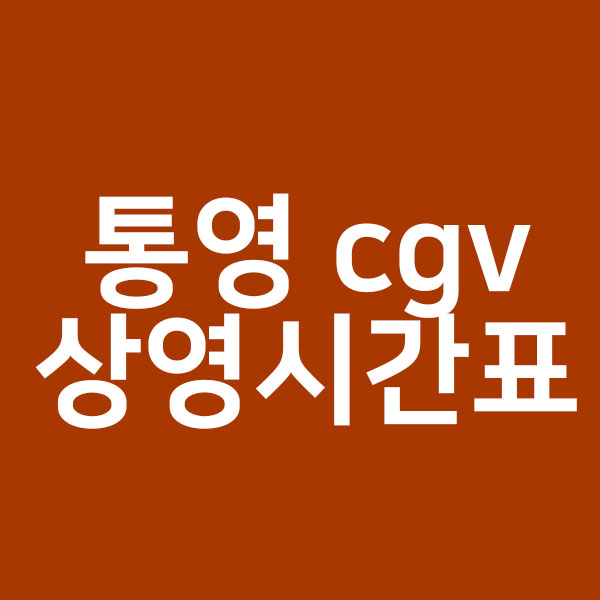 통영 cgv 상영시간표 통영 cgv주차정보“data-ke-mobilestyle=