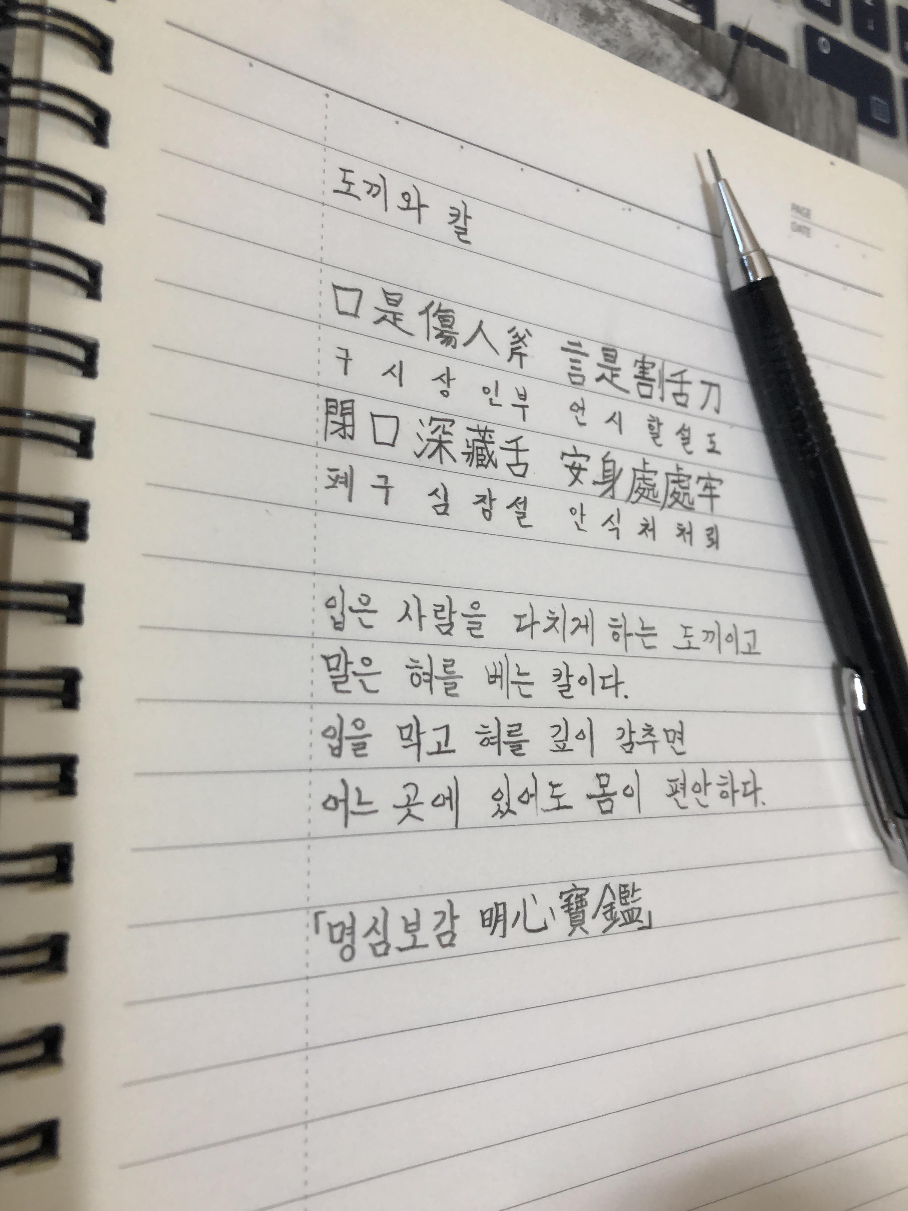  [고전필사]명심보감-도끼와칼