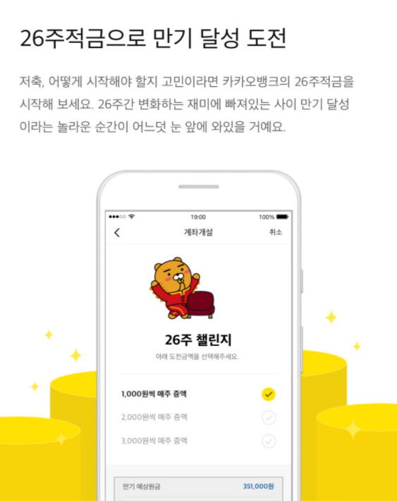  [재테크] 카카오뱅크 매일, 매주, 매월 자유롭게 26주 적금