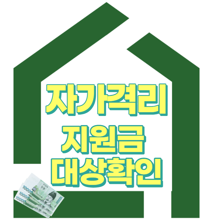  '자가격리 지원금 신청방법'과 '제외대상' 알아보자