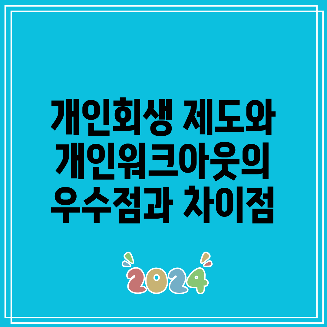 개인회생 제도와 개인워크아웃의 우수점과 차이점