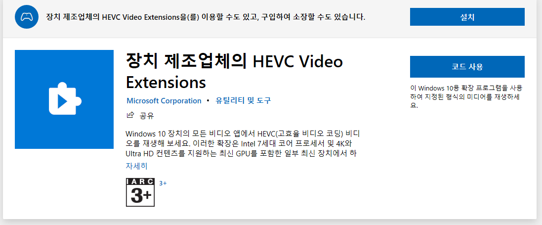 HEVC Video Extensions 설치