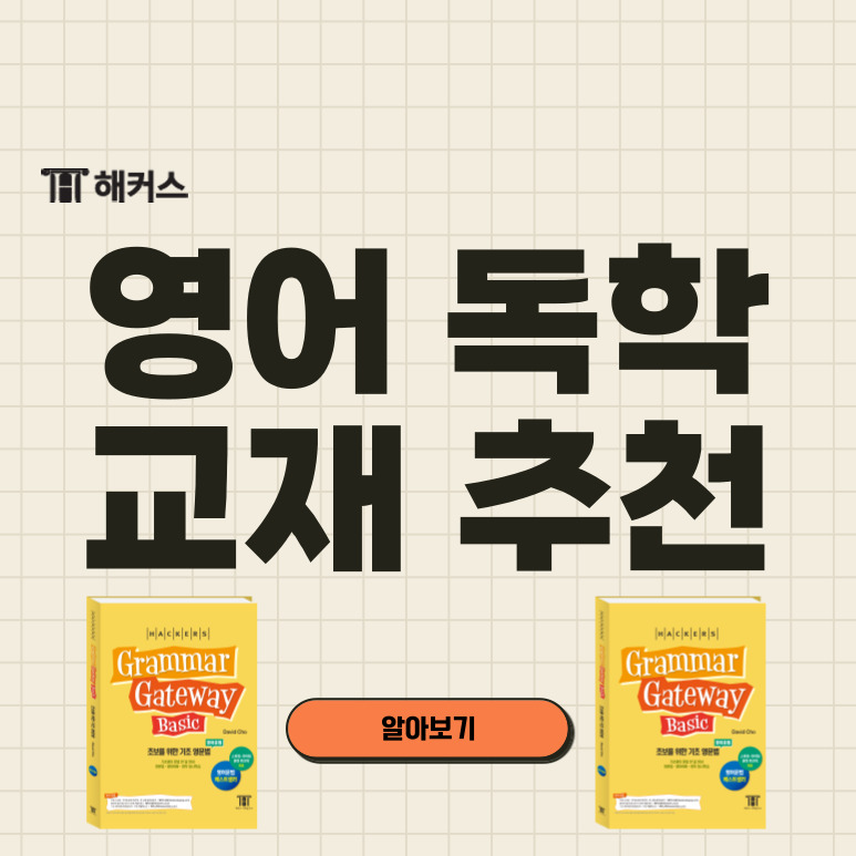  영어 독학, 쉽게 공부할 수 있는 교재 추천해드립니다!