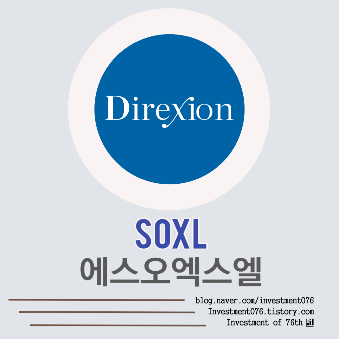  [ETF] 미국주식 반도체 3배 레버리지 SOXL ETF (Direxion Daily Semiconductor Bull 3X Shares ETF, SOXL) 전격 분석