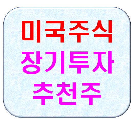  미국증시) 장기투자 미국주식 3가지 (엑슨모빌 암코르 클로락스)