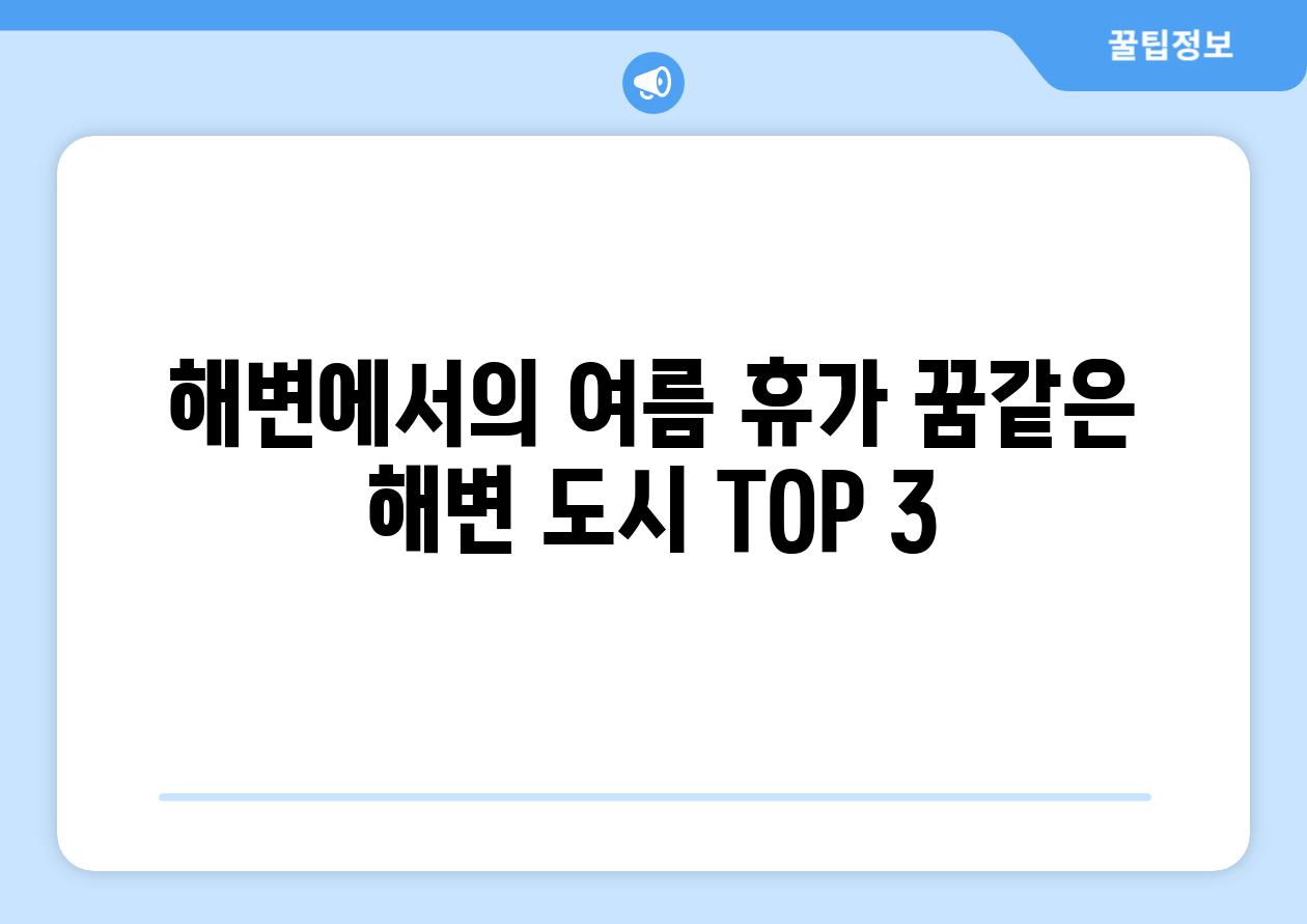 해변에서의 여름 휴가 꿈같은 해변 도시 TOP 3