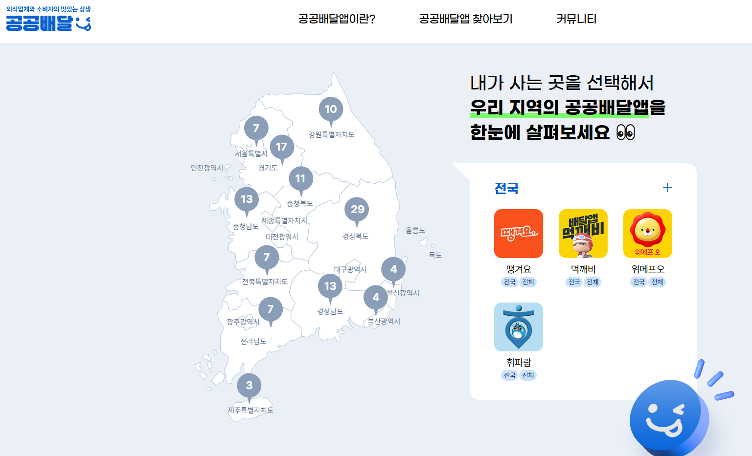 공공배달앱이란?