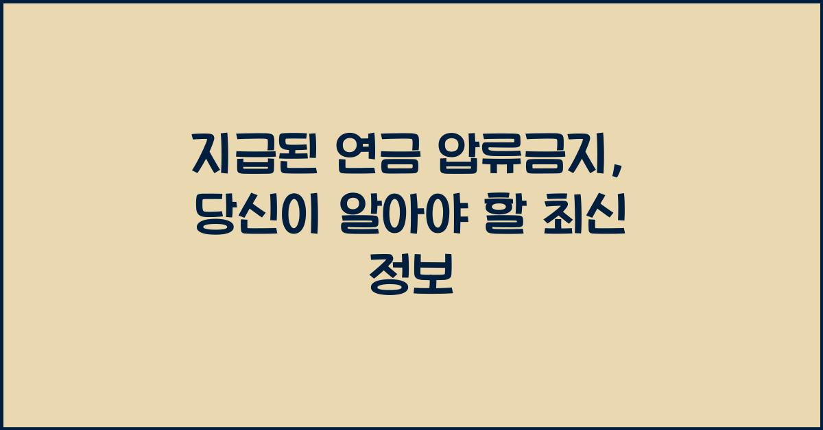 지급된 연금 압류금지