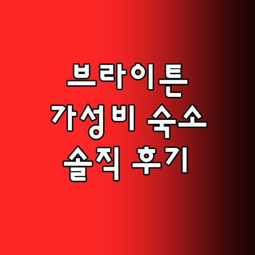 스테이브리지 스위트 브라이튼 가성비 