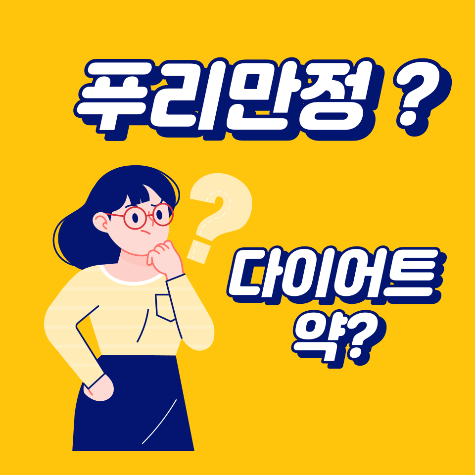  푸리민정 체중 감량을 위한 전문 의약품