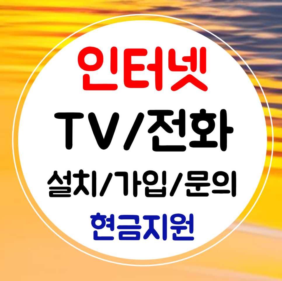  광명 초고속 인터넷 설치 인터넷 TV 전화 결합 가입 좋은혜택