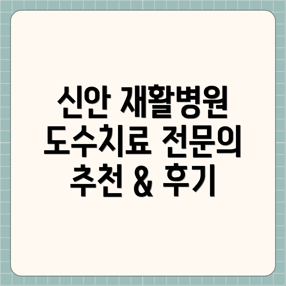 신안군 재활병원