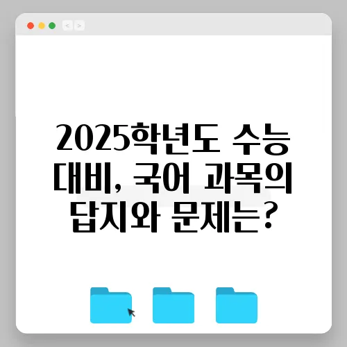 2025학년도 수능 대비, 국어 과목의 답지와 문제는?