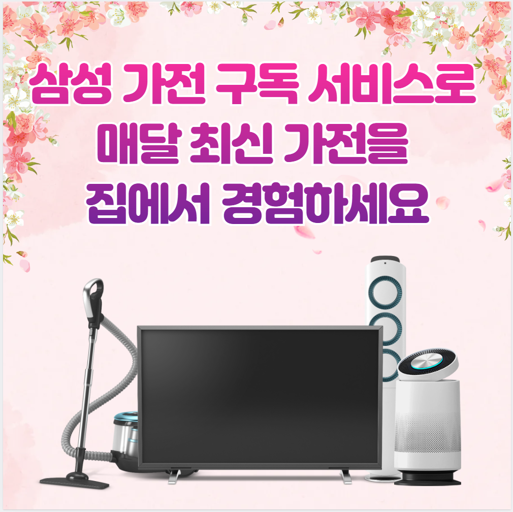 삼성 가전 구독 서비스로 매달 최신 가전을 집에서 경험하세요