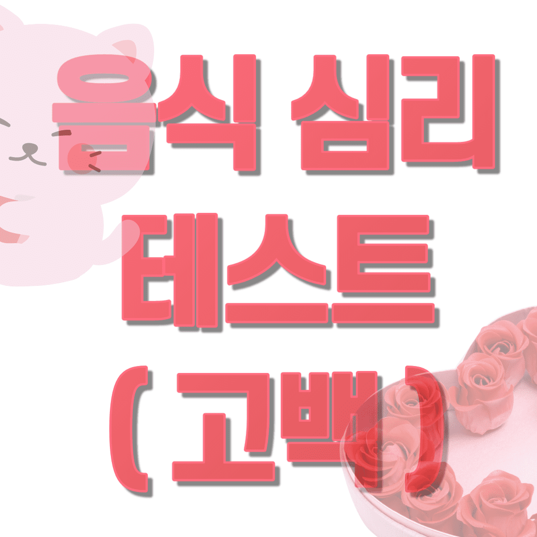  음식 심리테스트 ( 고백 스타일 )
